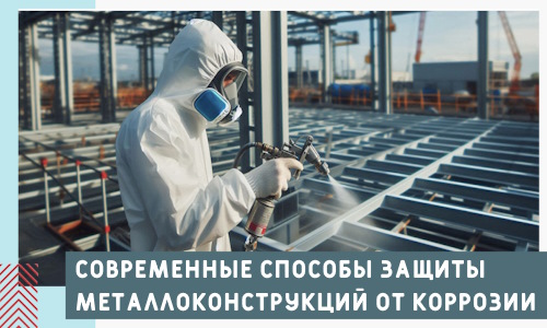 Современные способы защиты металлоконструкций от коррозии в 2026 г.