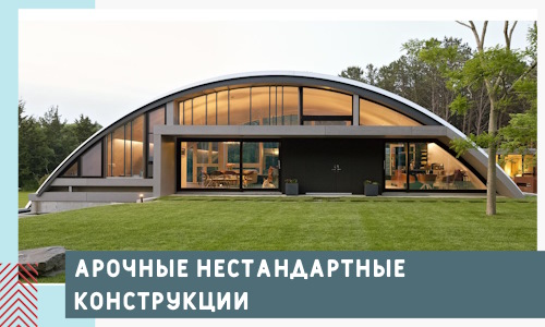 Арочные нестандартные конструкции от компании СтальСтрой-Шхт